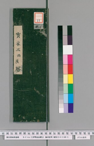 Ise-Swearing Calendar, 3rd Year of Hōei