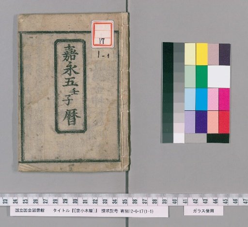 Kyoto Small-Format Calendar, 5th Year of Kaei