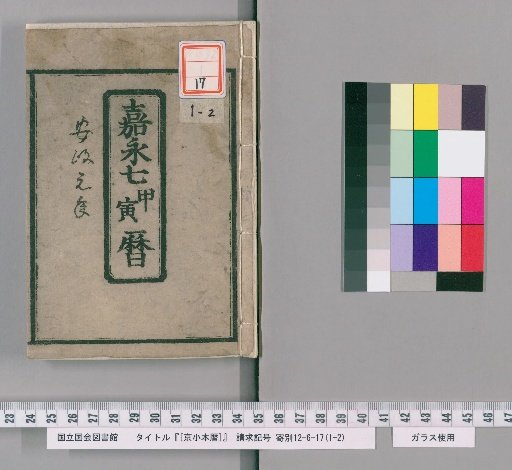 Kyoto Small-Format Calendar, 7th Year of Kaei
