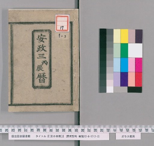 Kyoto Small-Format Calendar, 3rd Year of Ansei