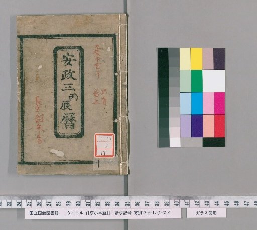 Kyoto Small Almanac, Ansei 3