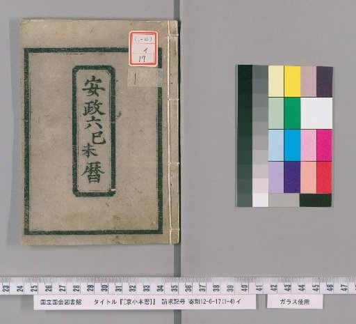 Kyoto Small Almanac, Ansei 6