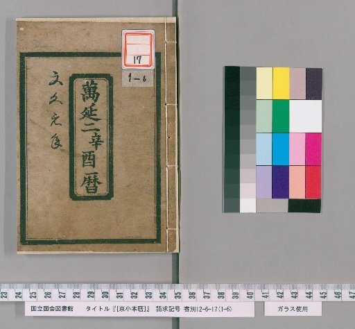 Kyoto Small Almanac, Man'en 2