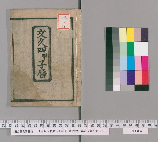 Kyoto Small Almanac, Bunkyū 4