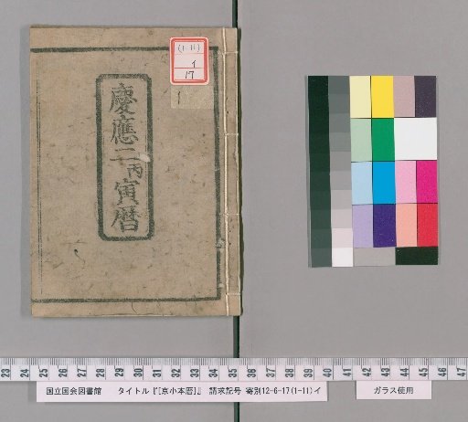 Kyoto Small Almanac, Keiō 2