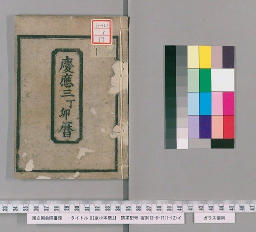 Kyoto Small Almanac, Keiō 3