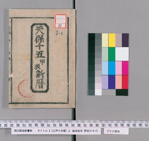 Edo Pocket Calendar, 2nd edition: Tenpō 15, Year of Kōshin, New Calendar