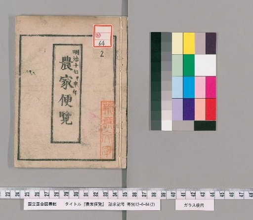 Farmers' Handy Guide, Meiji 17