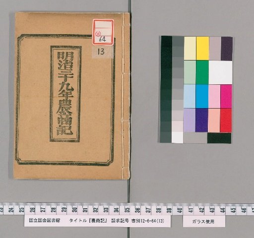 Record of Agriculture and Commerce, Meiji 39