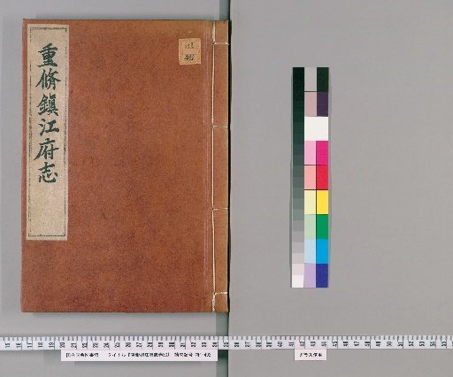 Revised Zhenjiang Prefecture Gazetteer, Volume 30