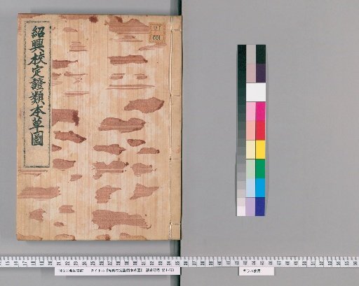 Shaoxing Revised Illustrated Materia Medica