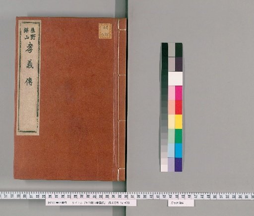Biography of Filial Piety at Ikuno Silver Mine