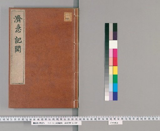 Record of Emergency Remedies