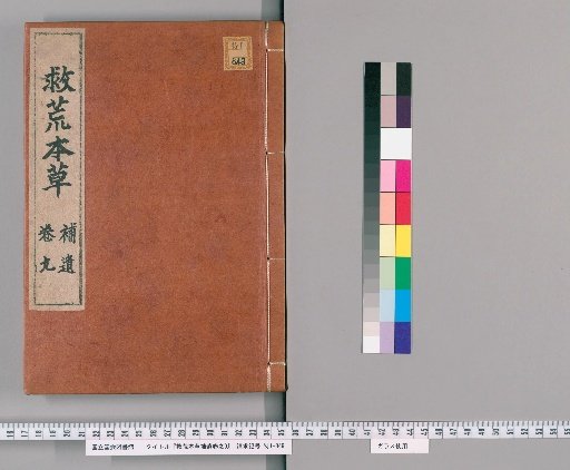 Supplement to the Materia Medica for Famine Relief, Volume 9