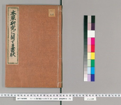 Letters Regarding the Research on the Materia Medica by Naokane Mizoguchi