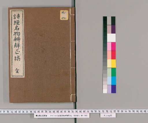 Explanations and Corrections of the Names and Objects of the Book of Songs