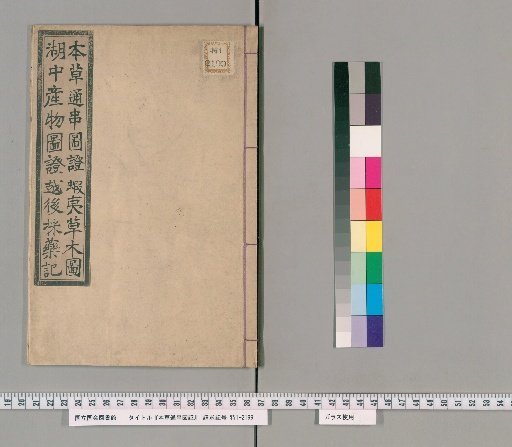 Illustrated Commentary on the Compendium of Materia Medica [Copy]