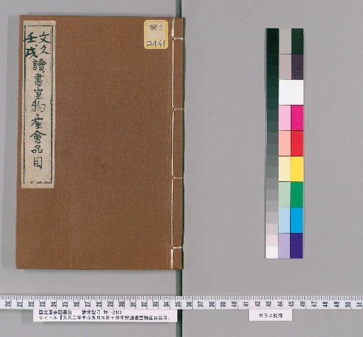 Catalogue of the Heian Reading Room Product Exhibition, Held on the 9th and 10th Days of the 5th Month of the 2nd Year of Bunsei (1821)