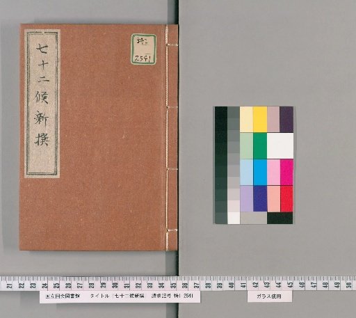New Compilation of the七十二 Seasons (72 Climate Phenomena)