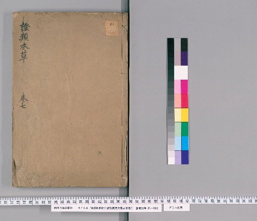 Re-edited Zhenghe Jingshi Zhenglei Beiyong Daoguan Bencao, Volume 7