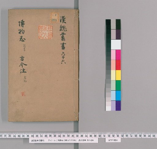 Records of Strange Things, 10 Volumes; Ancient and Modern Notes, 3 Volumes