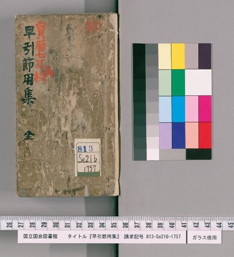 Hayibiki Seiyōshū