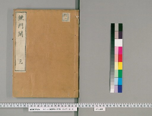 Commentary on the Wumen Guan (Gateless Gate)
