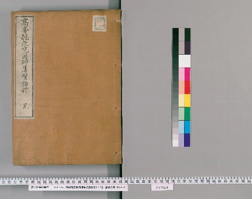 Gao Feng Longquanyuan Yin Shi Jixian Yulu, Volumes 1, 2, 7