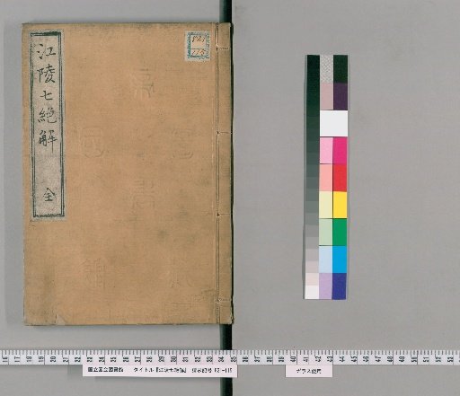 Explanations of the Seven Quatrains of Jiangling