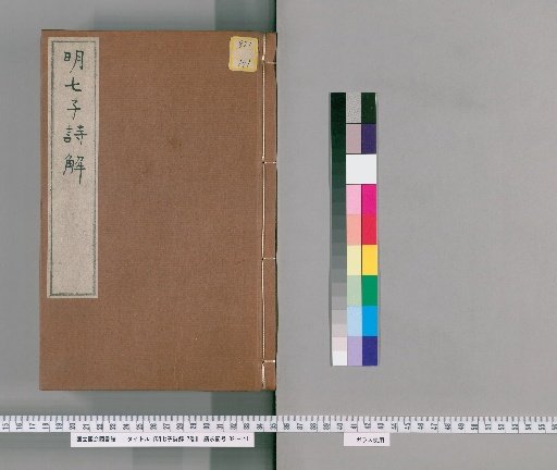 Explanations of the Poems of the Seven Ming Scholars, 7 Volumes