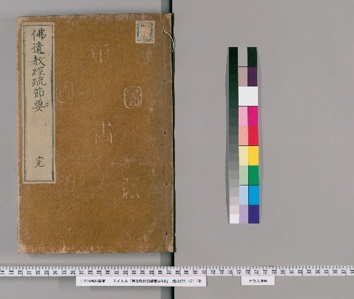 Abridged Commentary on the Sūtra of the Buddha's Final Teaching, 1 Volume