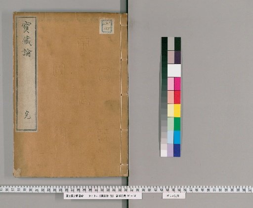 Hōzō Ron, 1 Volume
