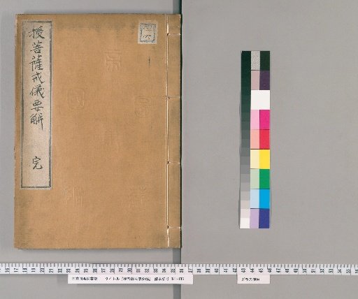Essential Explanation of the Ritual for Conferring the Bodhisattva Precepts