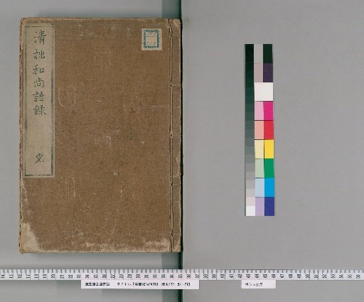 Recorded Sayings of Monk Seishaku