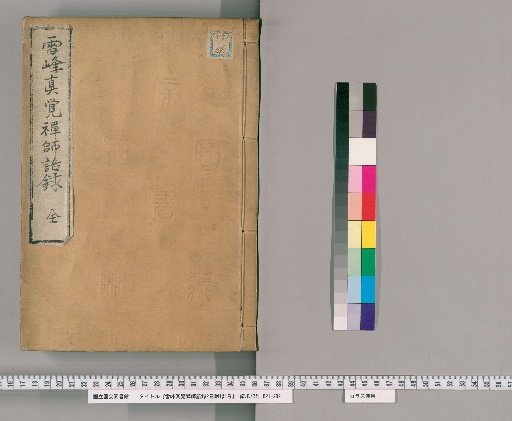 Recorded Sayings of Master Xuefeng Zhenjue, 2 Volumes, with Appendix 1 Volume
