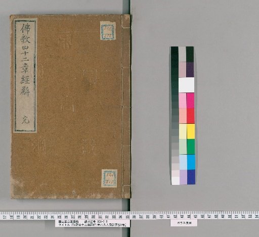 Explanation of the Sutra of the Buddha on the Forty-Two Chapters, 1 volume; Brief Explanation of the Sutra on the Eight Great Realizations, 1 volume