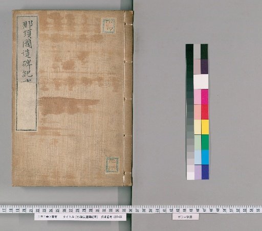 Chronicles of the Nasu Kuni no Miyatsuko Stele