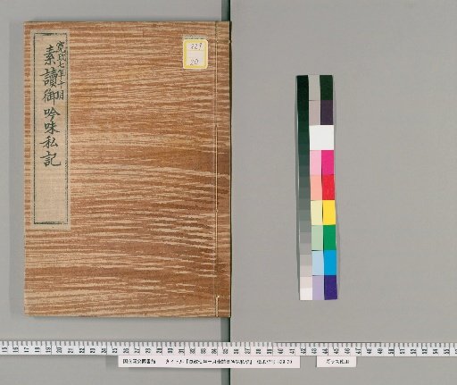 Private Record of Reading and Recitation, October of the 7th Year of Kansei
