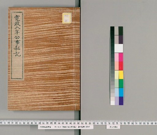 Kansei Year 8 Official and Private Records