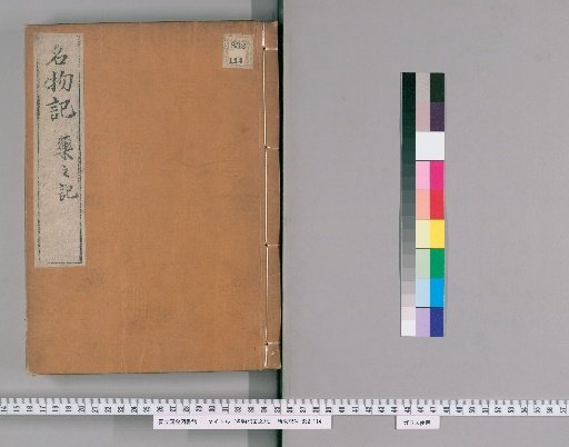 Record of Famous Objects and Medicinal Herbs