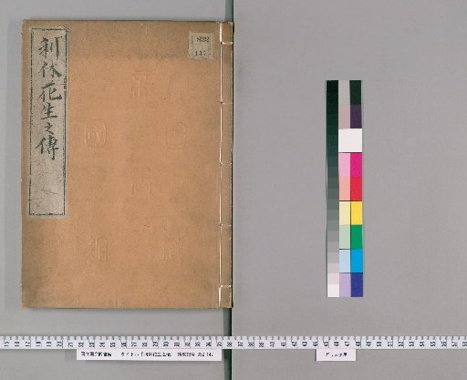 The Transmission of Flower Arrangement Favored by Rikyū