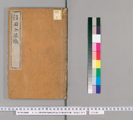 Sanada Iga no Kami Nobushige's Household Register as Lord of Numata Castle in Kozuke and Tone District