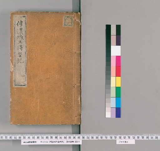 Record of the Change of Commanders of the Shinano Castle Lord