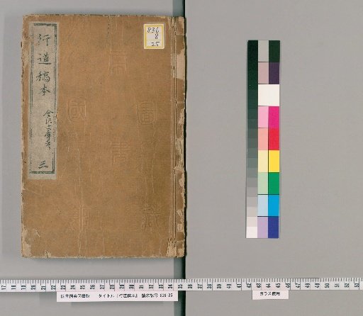Kōdō Kōhon, Volume 3