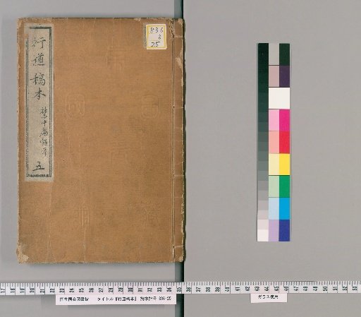 Kōdō Kōhon, Volume 5