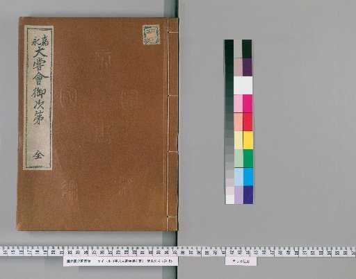 Imperial Great Harvest Festival Order of Ceremony of the Kanei Era
