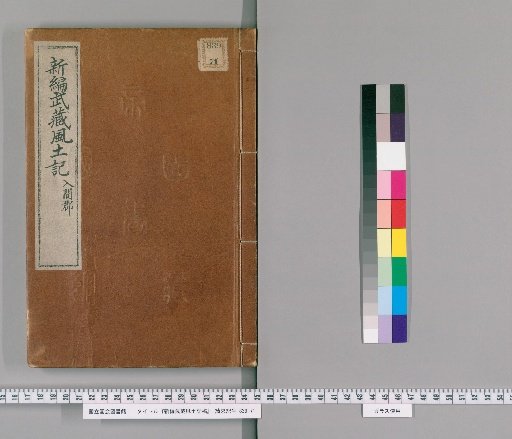 New Compilation of the Gazetteer of Musashi Province, Volume 158