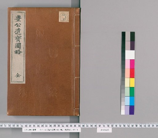 Brief Illustrated Record of the Remains of Lord Toyotomi, 2 vols.