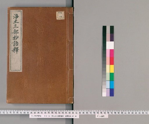 Jōdo-shū Three-Part Collection Commentary