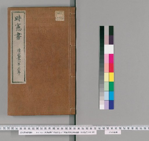 Almanac for the 2nd and 3rd years of the Xianfeng reign of the Great Qing
